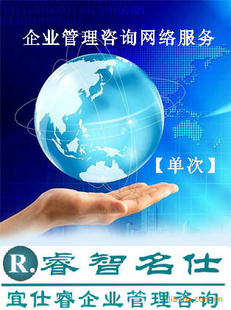 【企業(yè)管理咨詢網(wǎng)絡(luò)門(mén)診服務(wù)單次】 管理咨詢 上海 管理咨詢 價(jià)格 批發(fā)_